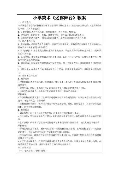 小学美术《迷你舞台》教案