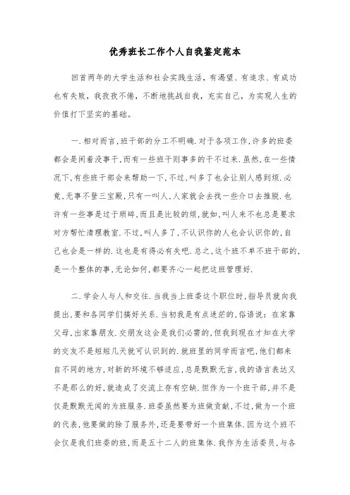 优秀班长工作个人自我鉴定范本（2篇）