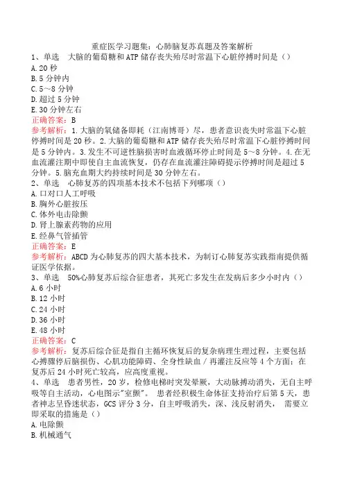 重症医学习题集：心肺脑复苏真题及答案解析