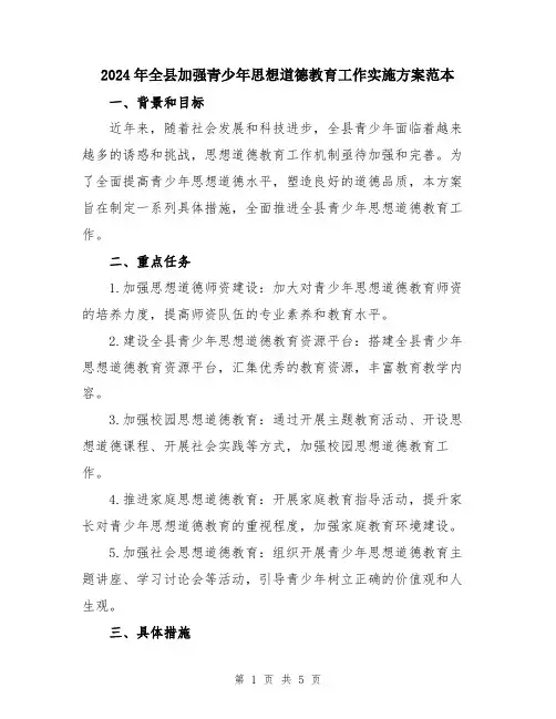 2024年全县加强青少年思想道德教育工作实施方案范本