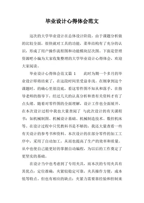 毕业设计心得体会范文