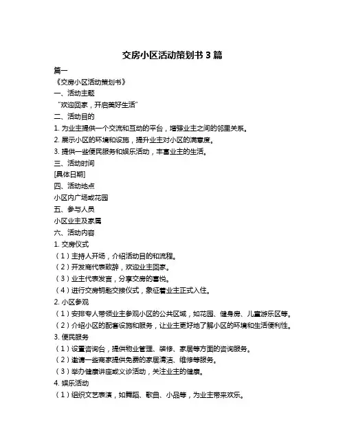交房小区活动策划书3篇