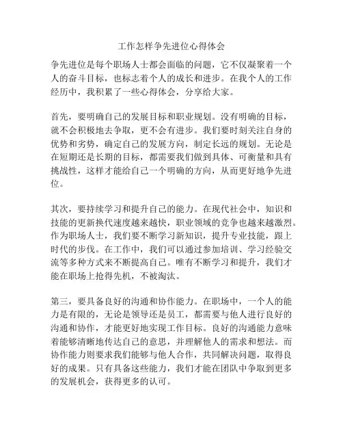 工作怎样争先进位心得体会