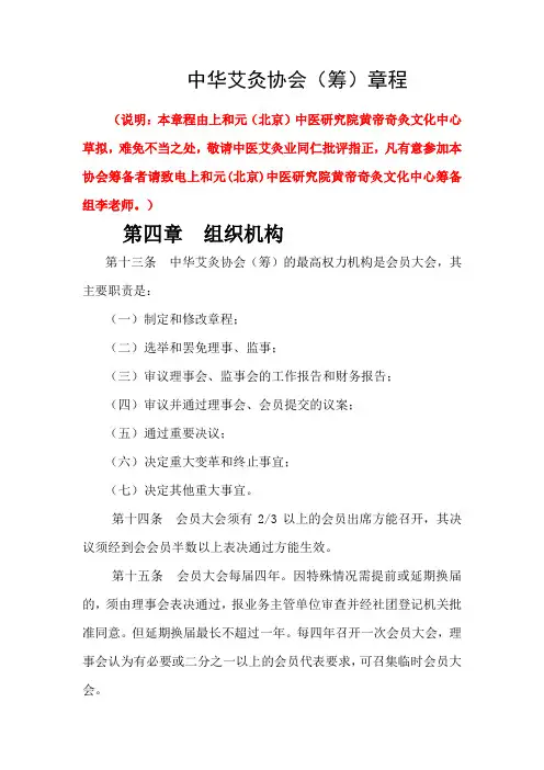 中华艾灸协会(筹)第四章组织机构