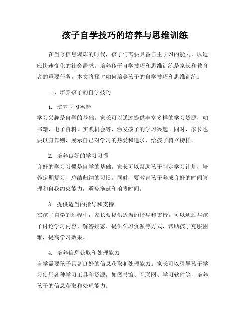 孩子自学技巧的培养与思维训练