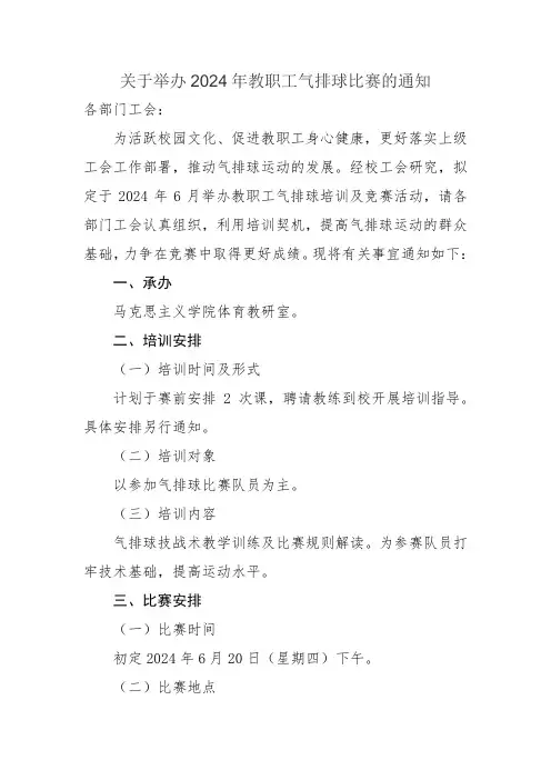 关于举办2024年教职工气排球比赛的通知