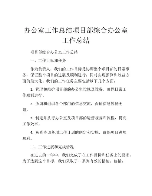 办公室工作总结项目部综合办公室工作总结