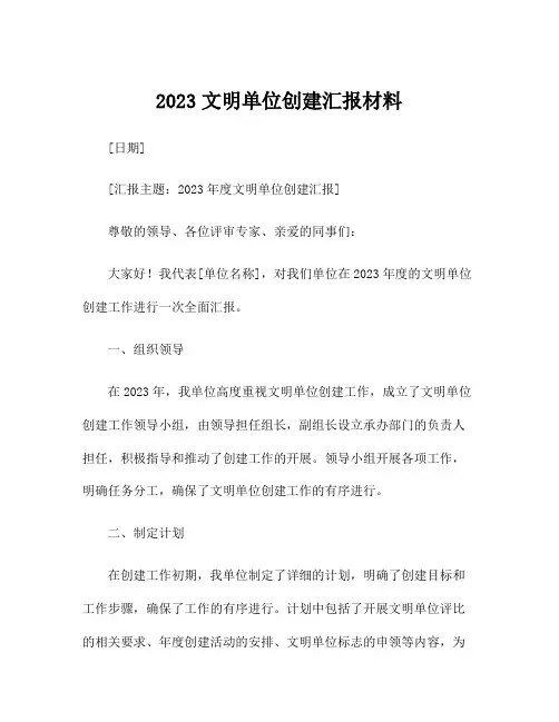 2023文明单位创建汇报材料