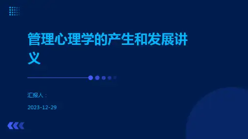 管理心理学的产生和发展讲义