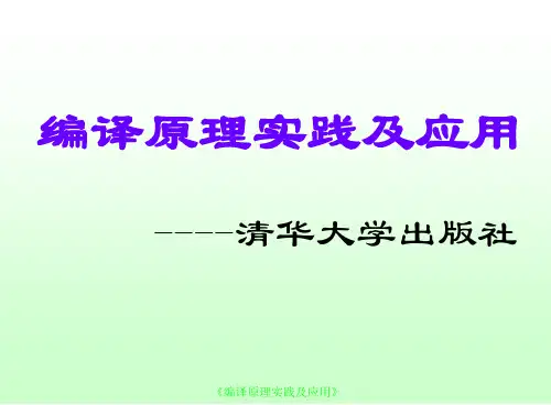 《编译原理实践及应用》编译原理概述详解