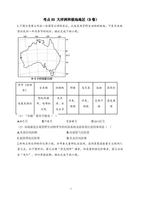 2023届高考地理高频考点综合练习：考点50 大洋洲和极地地区(B卷)