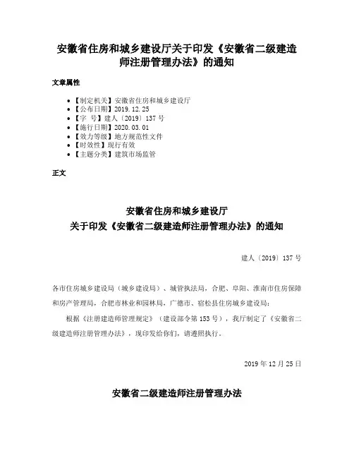 安徽省住房和城乡建设厅关于印发《安徽省二级建造师注册管理办法》的通知