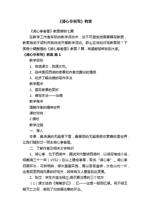 《湖心亭看雪》教案模板七篇