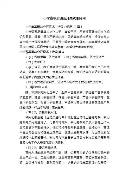 小学春季运动会开幕式主持词