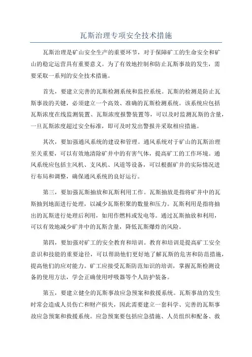 瓦斯治理专项安全技术措施
