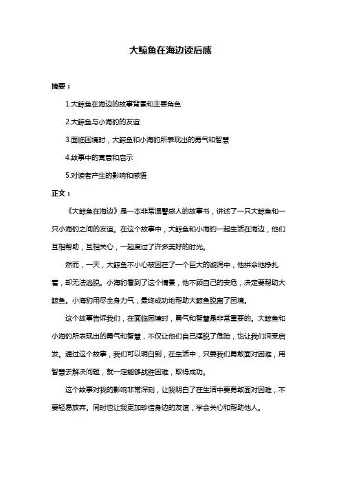 大鲸鱼在海边读后感