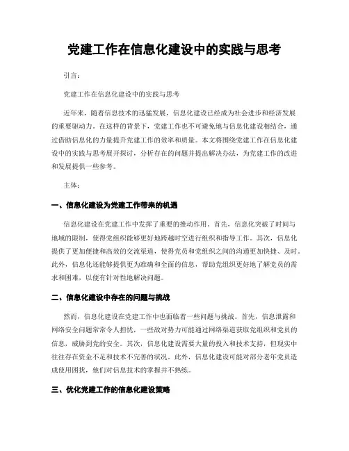 党建工作在信息化建设中的实践与思考