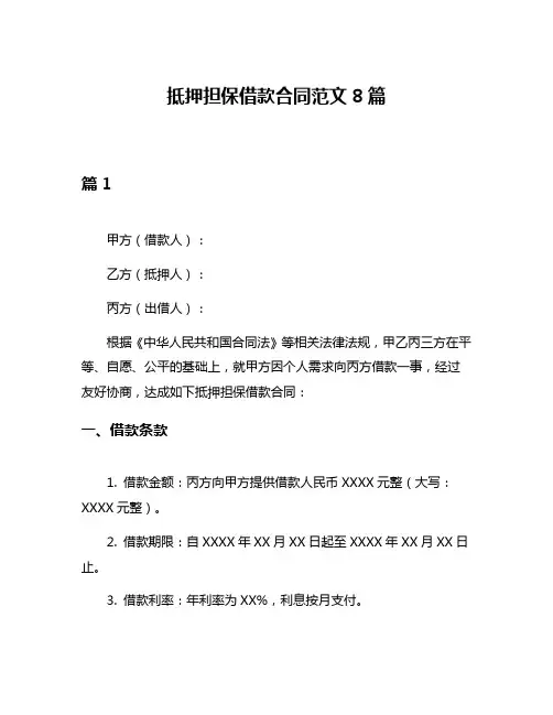 抵押担保借款合同范文8篇