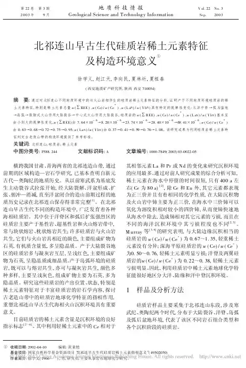北祁连山早古生代硅质岩稀土元素特征及构造环境意义