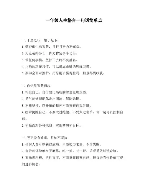 一年级人生格言一句话简单点