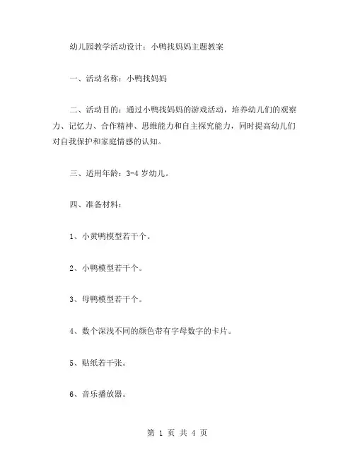 幼儿园教学活动设计：小鸭找妈妈主题教案