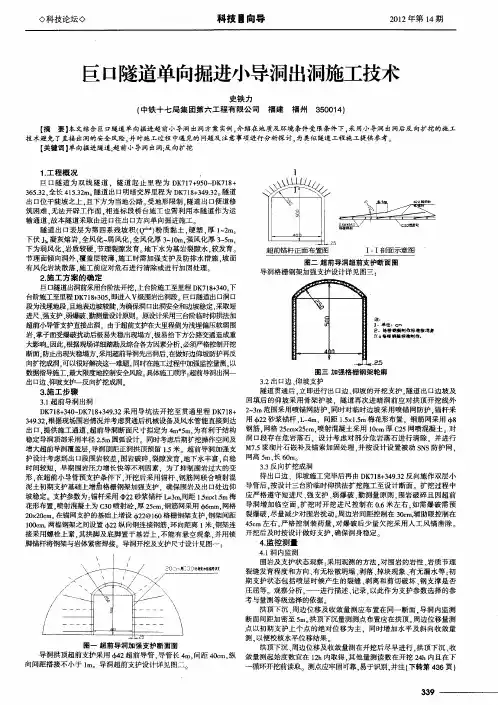 巨口隧道单向掘进小导洞出洞施工技术