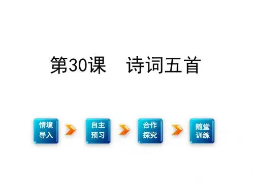 九年级下册第七单元文学经典30.诗词五首(语文)
