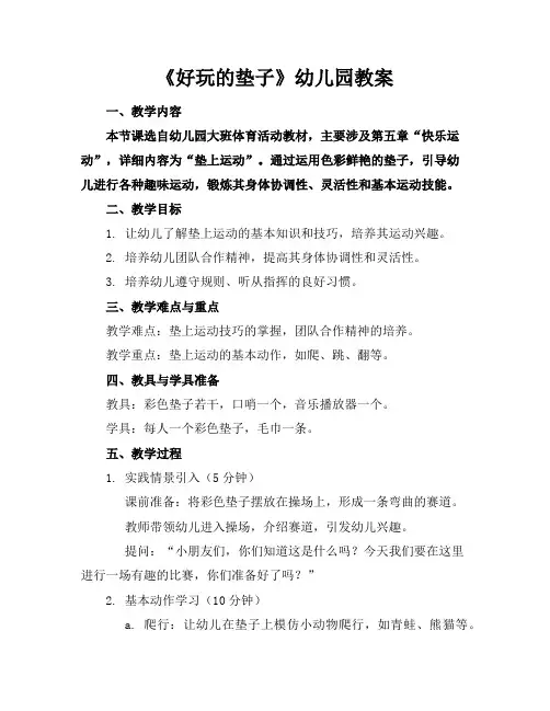 《好玩的垫子》幼儿园教案