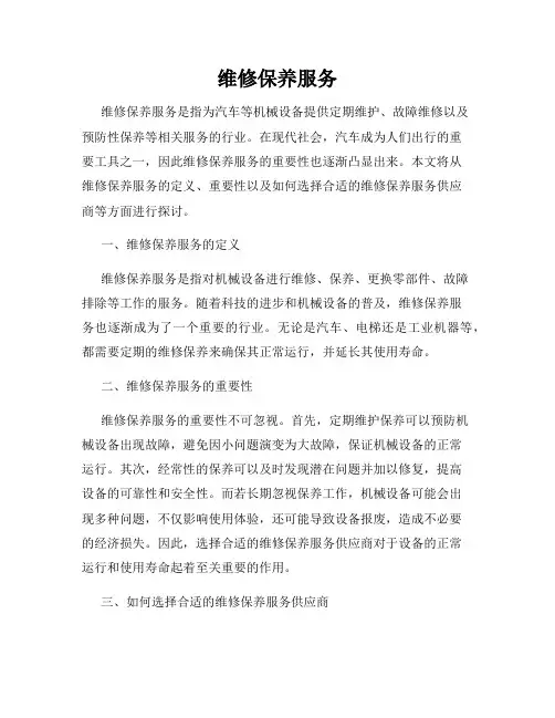 维修保养服务