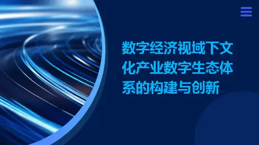 数字经济视域下文化产业数字生态体系的构建与创新