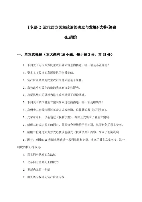 《专题七 近代西方民主政治的确立与发展》试卷及答案_高中历史必修第一册_2024-2025学年