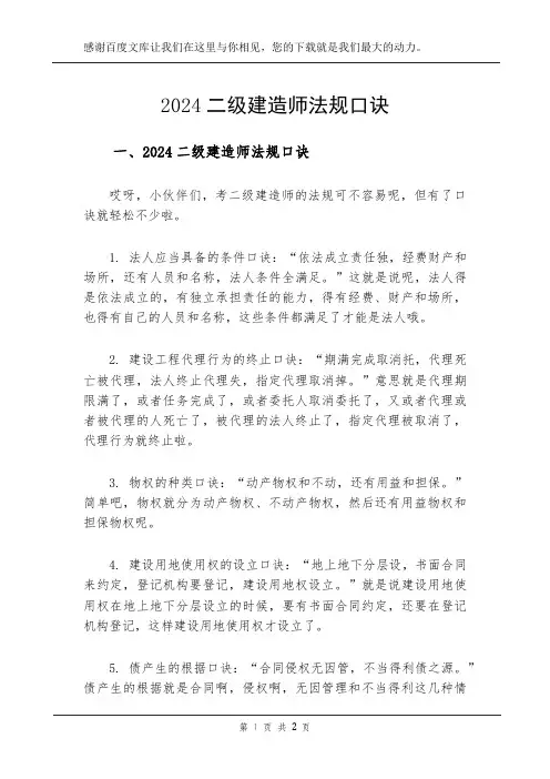 2024二级建造师法规口诀