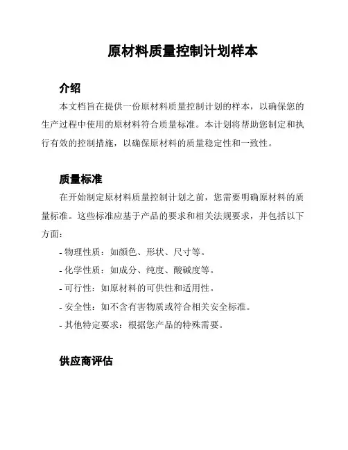 原材料质量控制计划样本