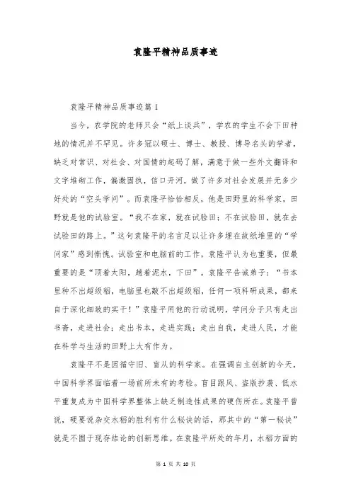 袁隆平精神品质事迹