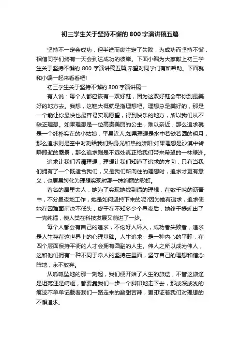 初三学生关于坚持不懈的800字演讲稿五篇