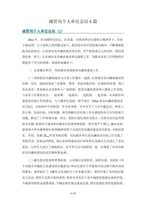 城管局个人单位总结6篇