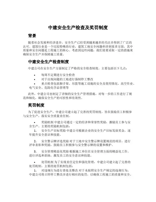 中建安全生产检查及奖罚制度