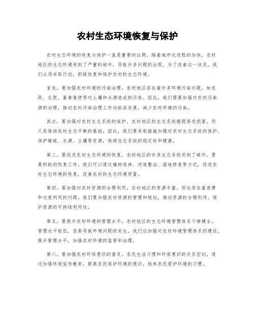 农村生态环境恢复与保护