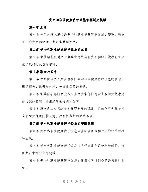 安全和职业健康防护设施管理制度模版（三篇）