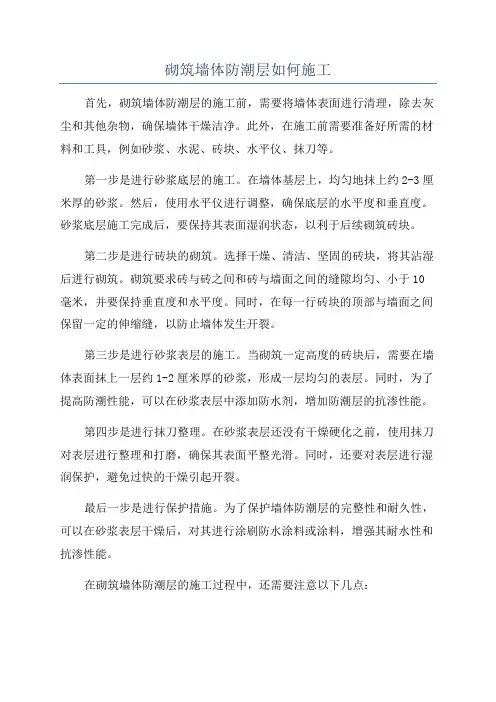 砌筑墙体防潮层如何施工