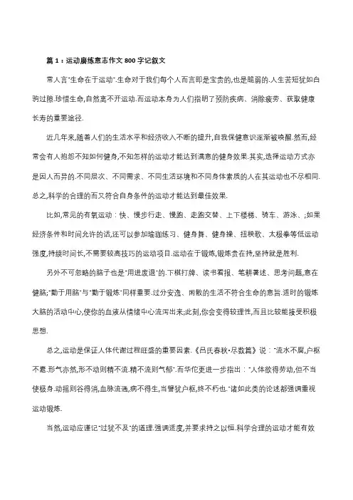 运动磨练意志作文800字记叙文