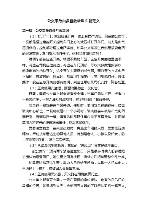 公交事故自救互救常识5篇范文