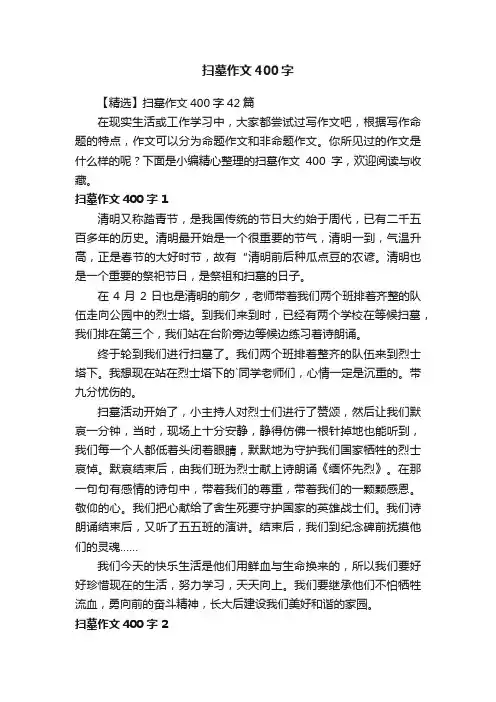 【精选】扫墓作文400字42篇