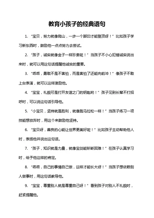 教育小孩子的经典语句