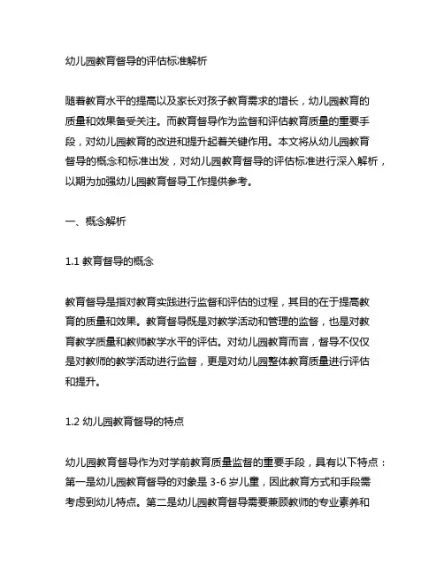 幼儿园教育督导的评估标准解析 幼儿园教育督导