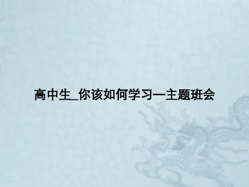 高中生_你该如何学习—主题班会