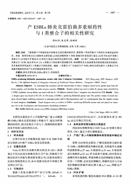 产ESBLs肺炎克雷伯菌多重耐药性与Ⅰ类整合子的相关性研究