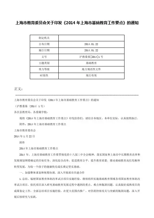 上海市教育委员会关于印发《2014年上海市基础教育工作要点》的通知-沪教委基[2014]1号