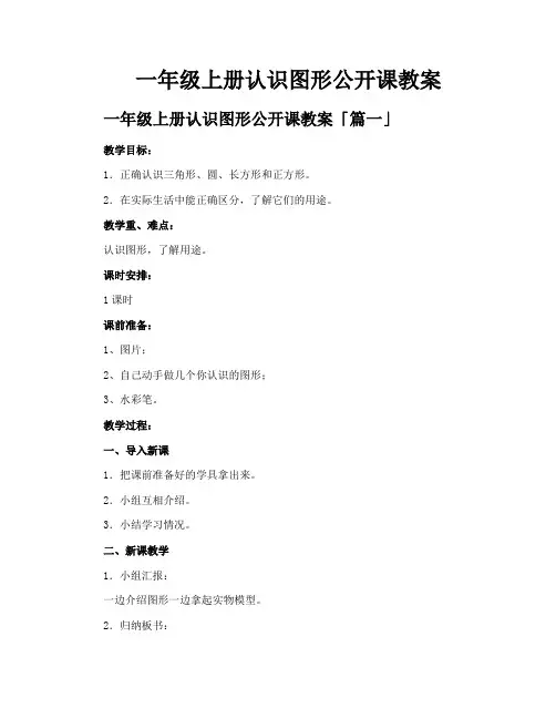 一年级上册认识图形公开课教案