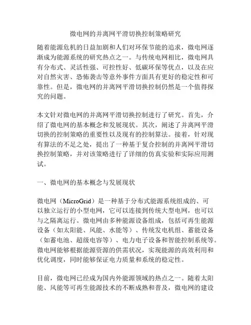 微电网的并离网平滑切换控制策略研究